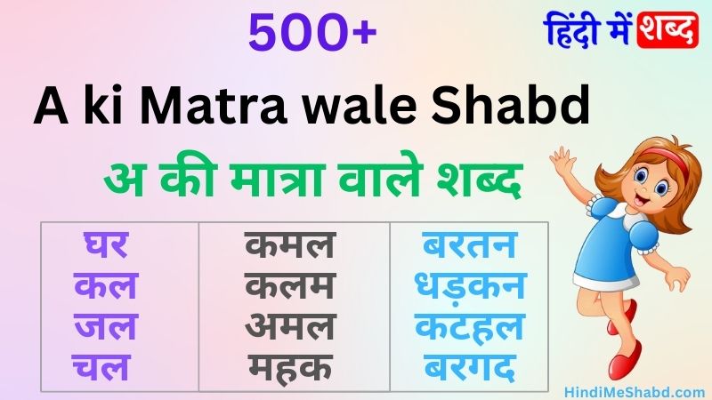 अ की मात्रा वाले शब्द | A ki Matra Wale Shabd