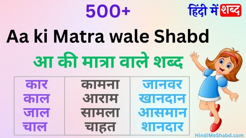 aa ki matra ke shabd | aa ki matra wale shabd | आ की मात्रा वाले शब्द