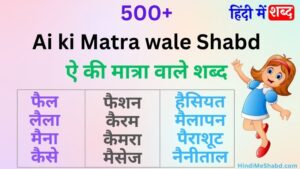 500+ ऐ की मात्रा वाले शब्द और वाक्य | Ai Ki Matra Wale Shabd | Ai ki Matra ke Shabd