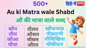 औ की मात्रा वाले शब्द | Au ki matra wale shabd [500]