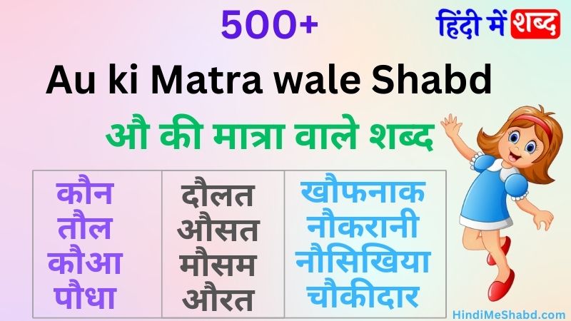औ की मात्रा वाले शब्द | Au ki matra wale shabd [500]